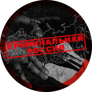 Криминальная Россия