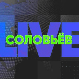 СОЛОВЬЕВ LIVE ЛАЙФ