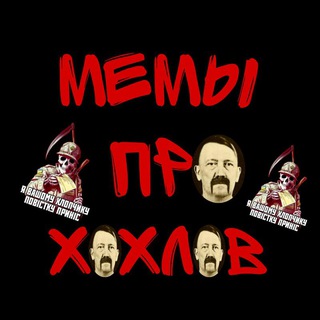 Мемы про хохлов (Переходник)