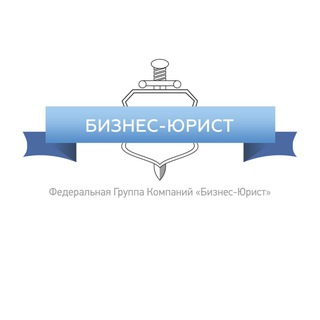 Бизнес-Юрист Москва