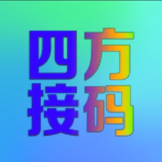 四方接码平台