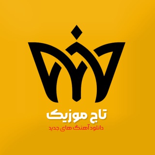 تاج موزیک × دانلود آهنگ جدید