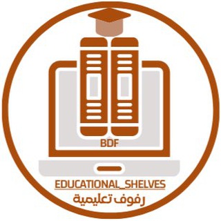رفوف تعليمية Educational shelves