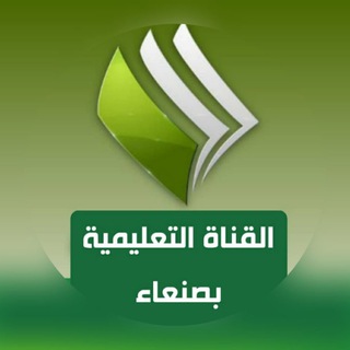 القناة التعليمية بصنعاء