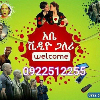 ABE MOVIE GALLERY አዳማ🇪🇹🎞