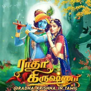 Radha Krishna Tamil