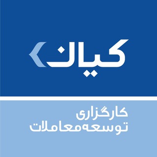 کارگزاری توسعه معاملات کیان
