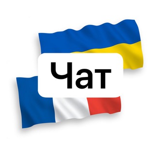 🇺🇦 Українці на Лазуровому узбережжі [чат]