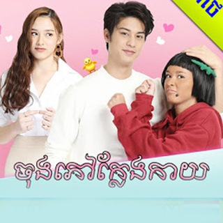 មើលរឿងនិយាយខ្មែរ