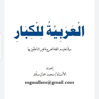 Arabic For Adults العربية للكبار