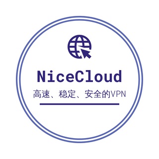 NiceCloud VPN机场订阅频道