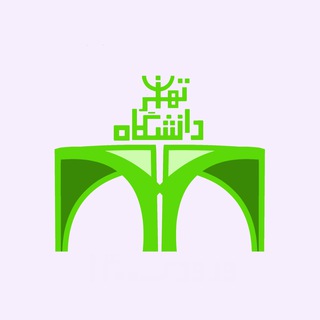 راهنمای دانشگاه تهران