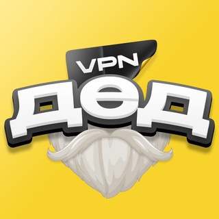 Дед VPN