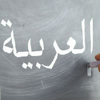 Arab tilidan savollar (أسئلة من العربية)