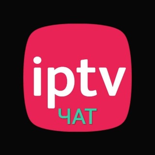 IPTV на закрытом сервере ЧАТ 🗣