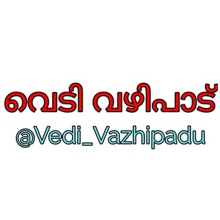 വെടി വഴിപാട് 💣 🔞 (vedi vazhipadu )