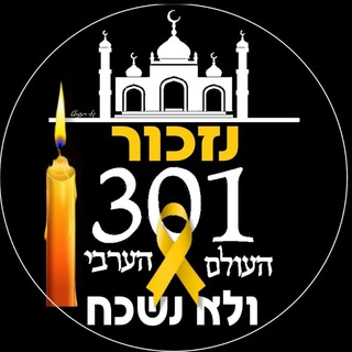 חדשות 301 העולם הערבי