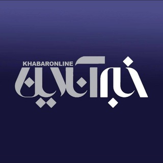 خبرگزاری خبرآنلاین