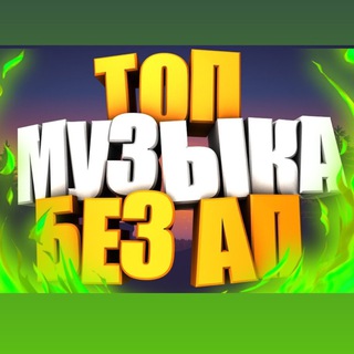 Музыка Без Авторских прав / для Видео