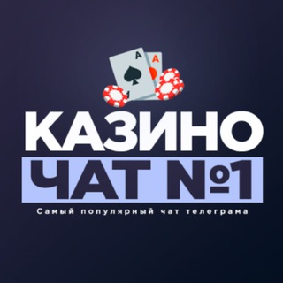 Казино чат №1 (Лудоманы)