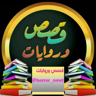 📚قصص✍ وروايات📚
