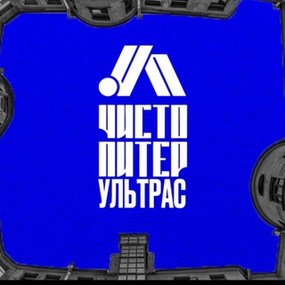 Чисто Питерский Ультрас
