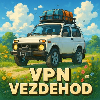 VPN Вездеход на все сайты зайдёт!
