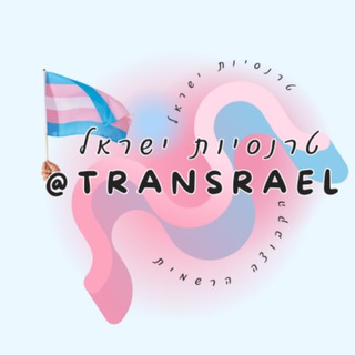 טרנסיות ישראל 🏳️‍⚧️ Trans Israel