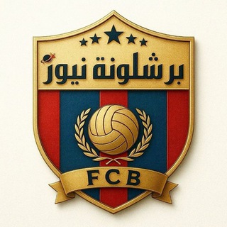 برشلونة نيوز