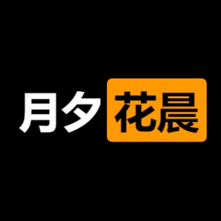 月夕花晨通知频道