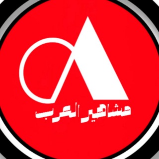 مشاهير العرب - Celebrities Arab