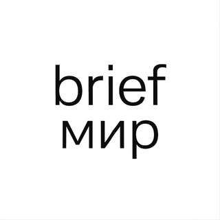 BRIEF🌐мир