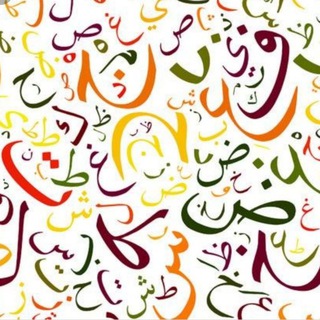 Alfabetul arab + Vocabular