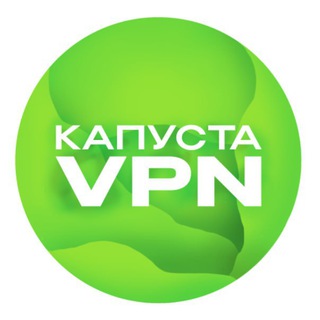 Капуста VPN
