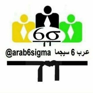 💢عرب 6 سيجما💢 💢عربQualityجودة💢