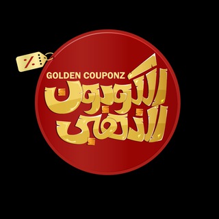 الكوبون الذهبي_Golden Couponz