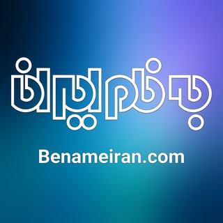 ️ سایت به نام ایران