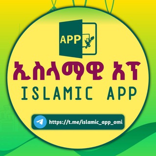 ኢስላማዊ/Islamic አፕሊኬሺን/app ቻናል