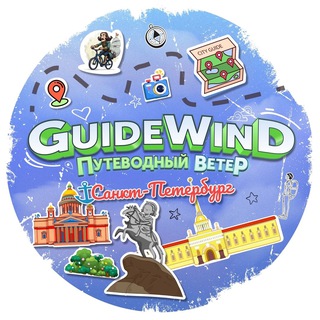 Путеводный Ветер Питер