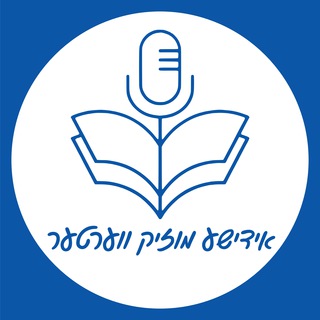 Yiddish Music Lyrics