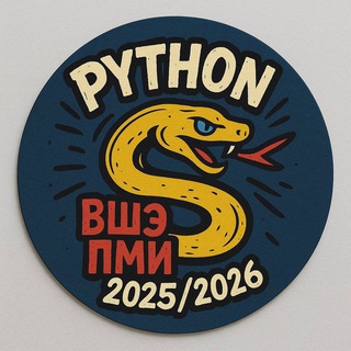 ПМИ Python 2025/2026 объявления