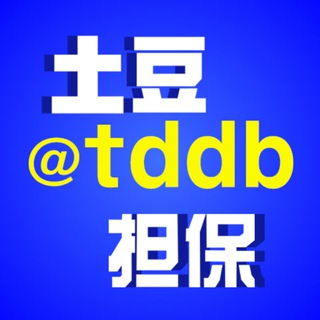 土豆担保 @tddb