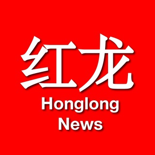 honglong