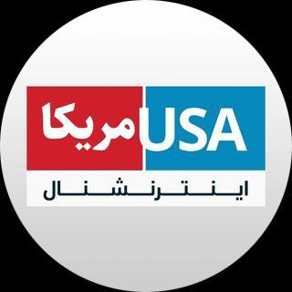 آمریکا اینترنشنال