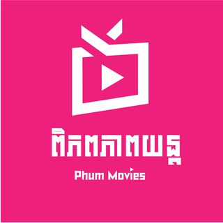 ភូមិខ្មែរ - Phum Khmer