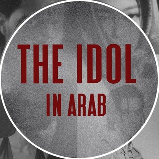 عرب ذا ايدول~arab the idol