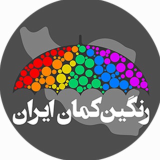 رنگین کمان ایران